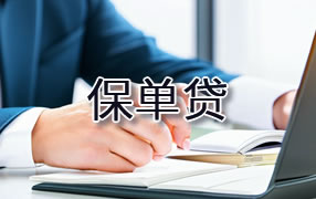 烟台保单贷