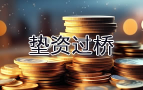 烟台垫资过桥