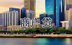 烟台商户贷