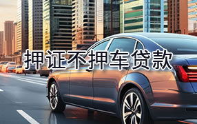 烟台押证不押车贷款