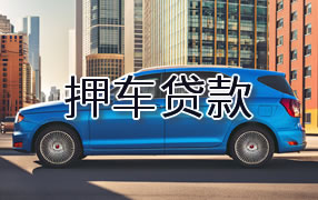 烟台押车贷款