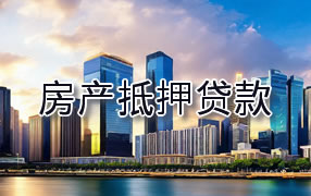 烟台房产抵押贷款